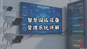 智慧园区设备管理系统详解