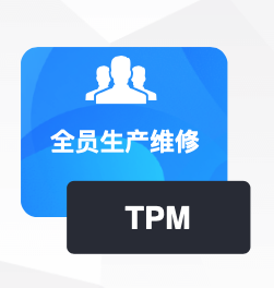 什么是设备TPM管理？-1
