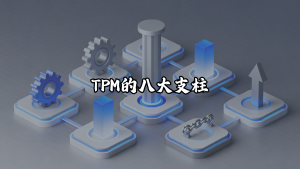 TPM的八大支柱