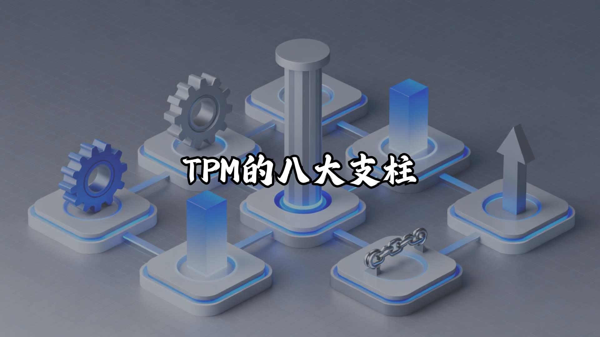 TPM的八大支柱