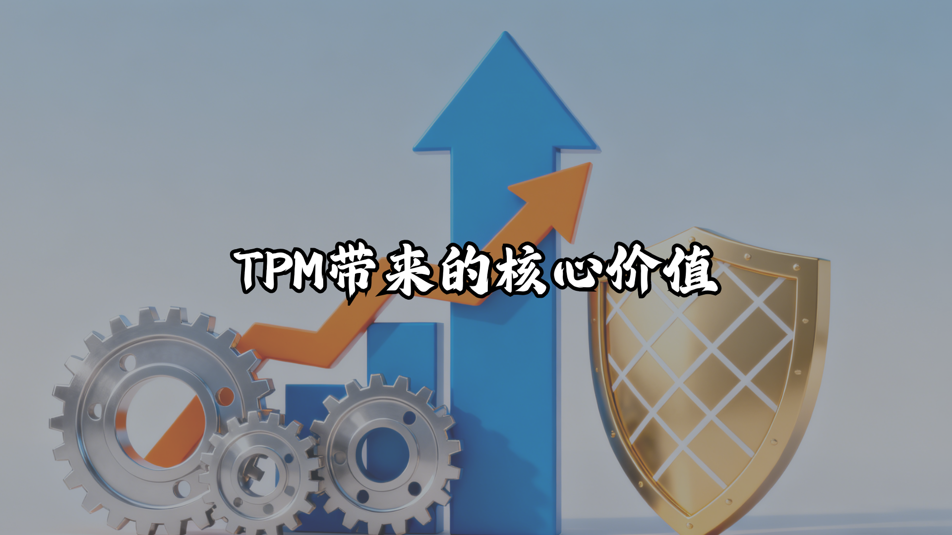 TPM带来的核心价值