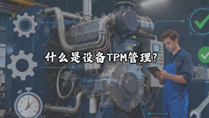 什么是设备TPM管理？