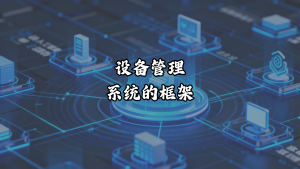 设备管理系统的框架