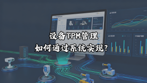 设备TPM管理如何通过系统实现？