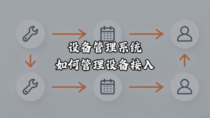 设备管理系统如何管理设备接入