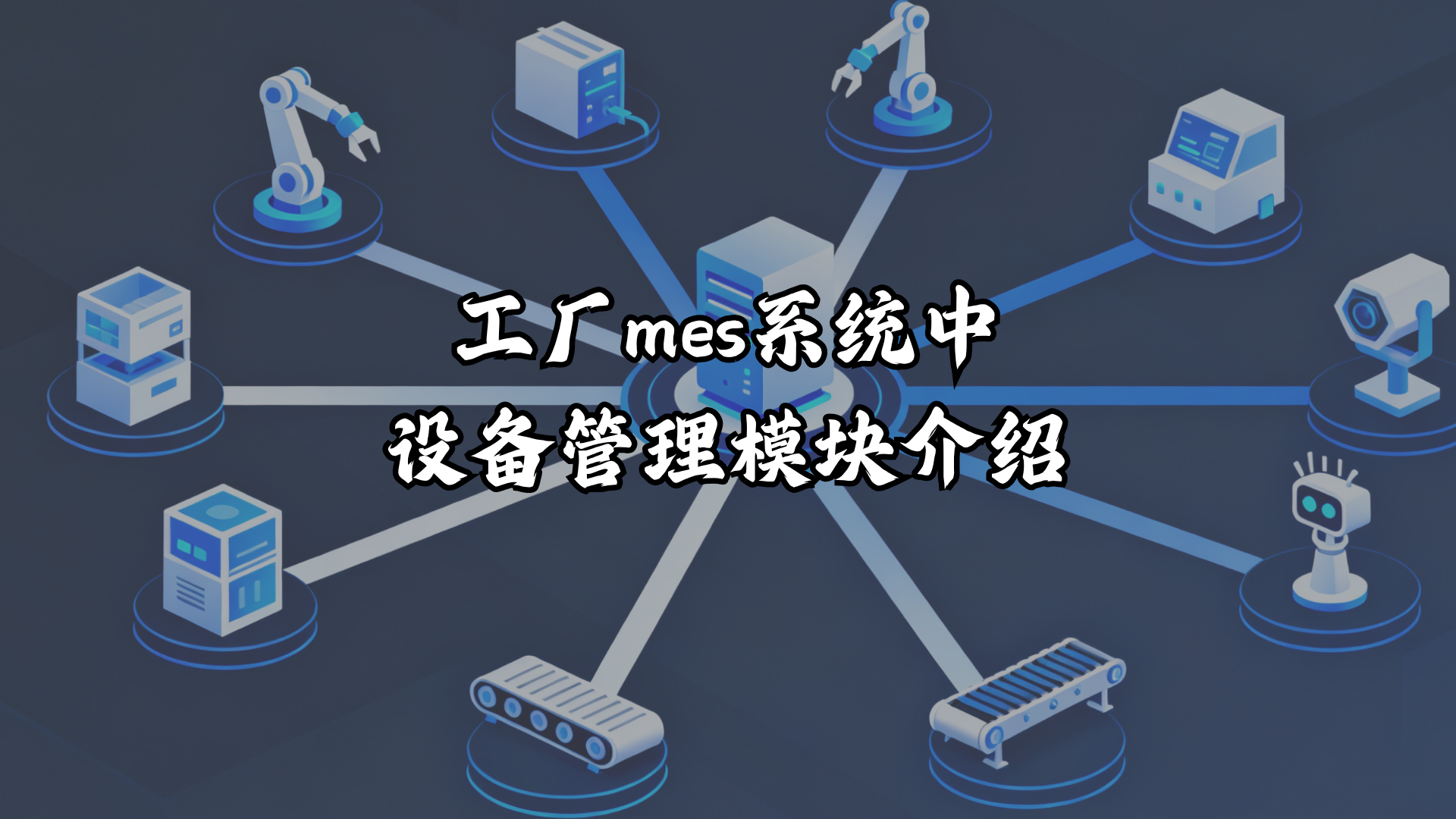 工厂MES系统中设备管理模块介绍