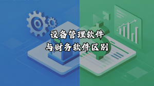 设备管理软件与财务软件区别