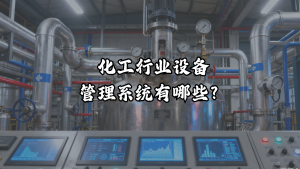 化工行业设备管理系统有哪些？