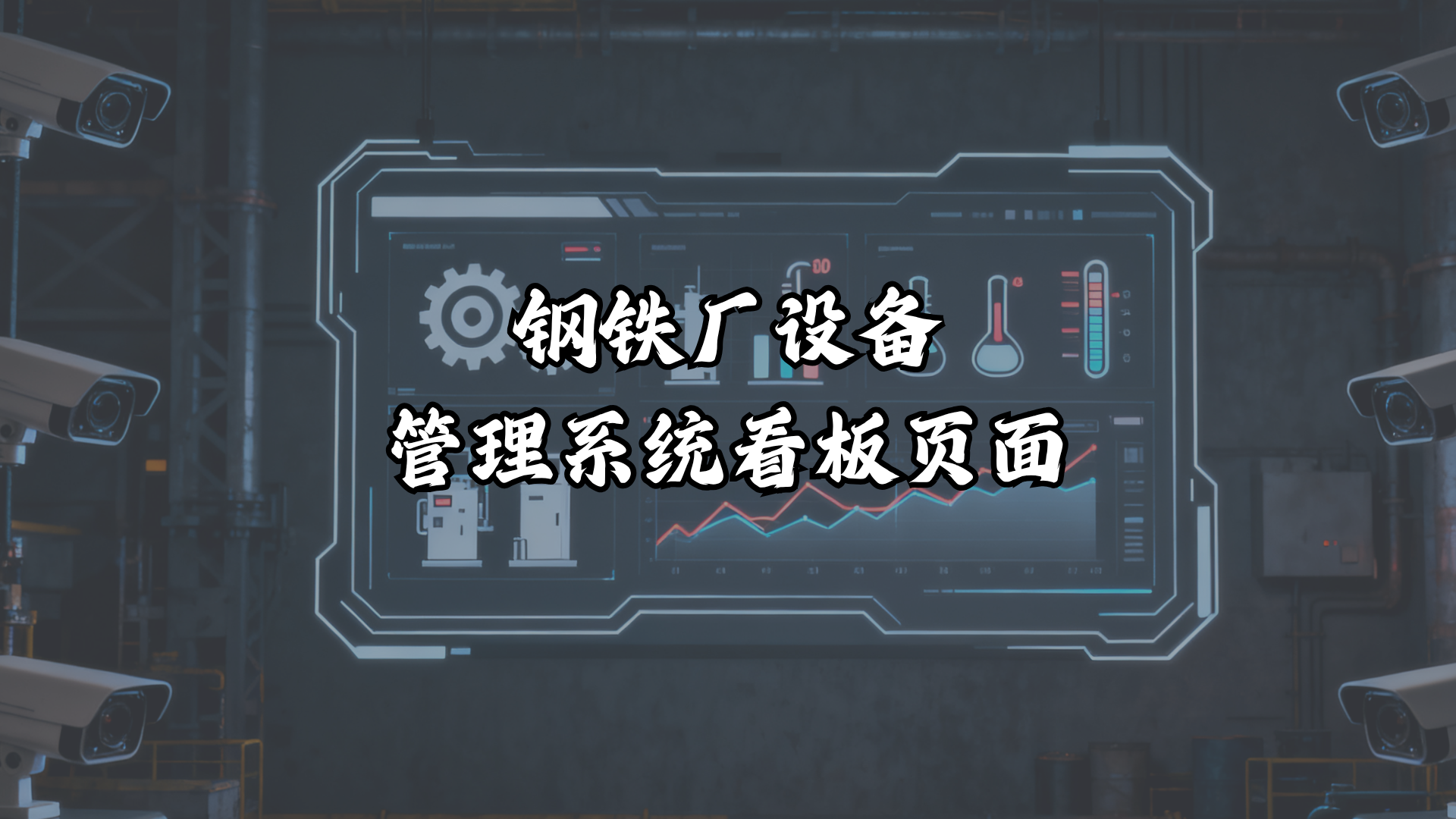 钢铁厂设备管理系统看板页面