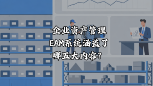 企业资产管理EAM系统涵盖了哪五大内容？