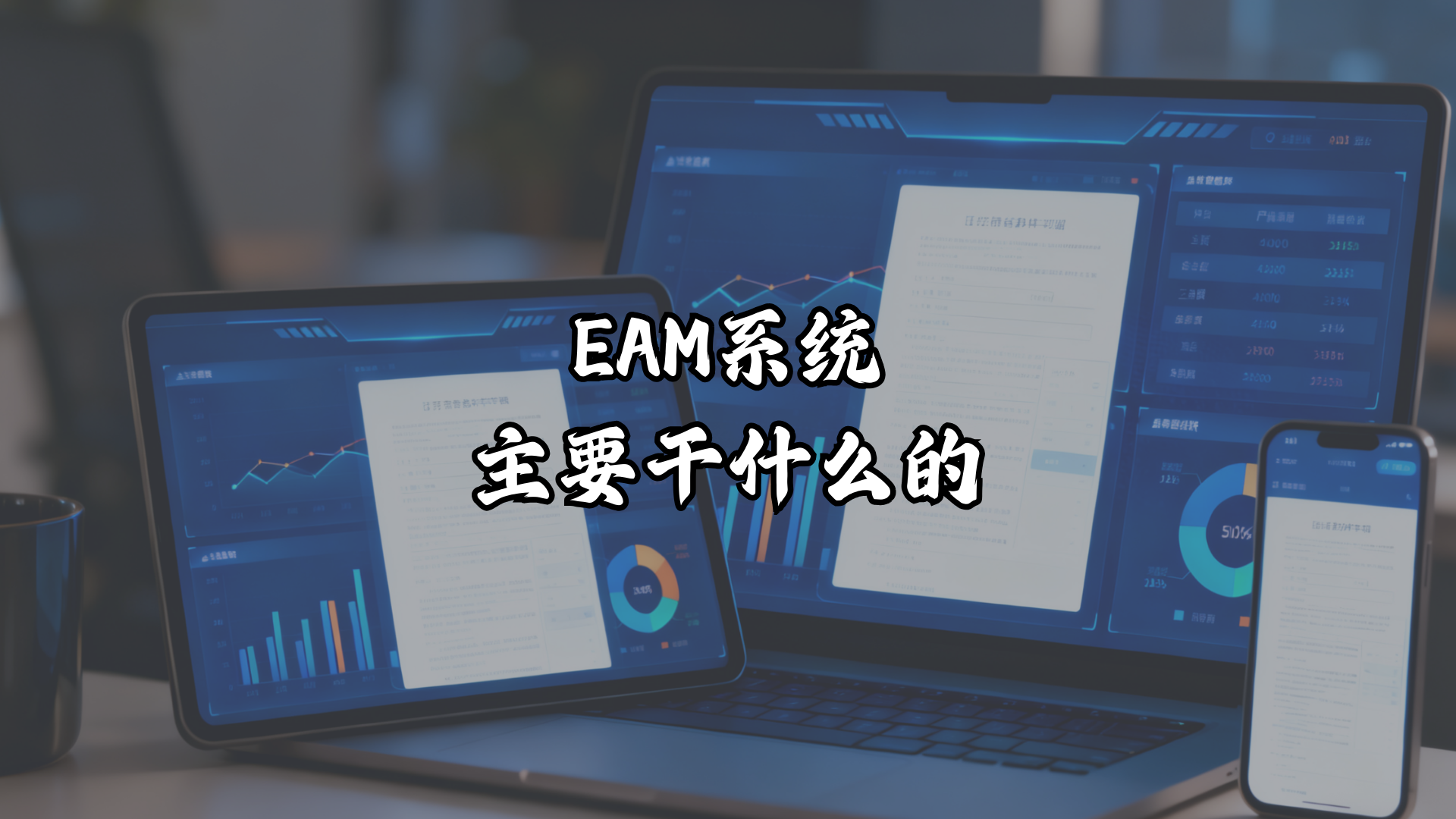 EAM系统主要干什么的？