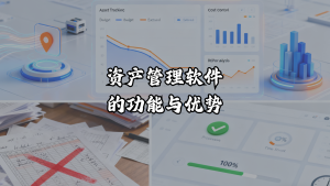 资产管理软件的功能与优势