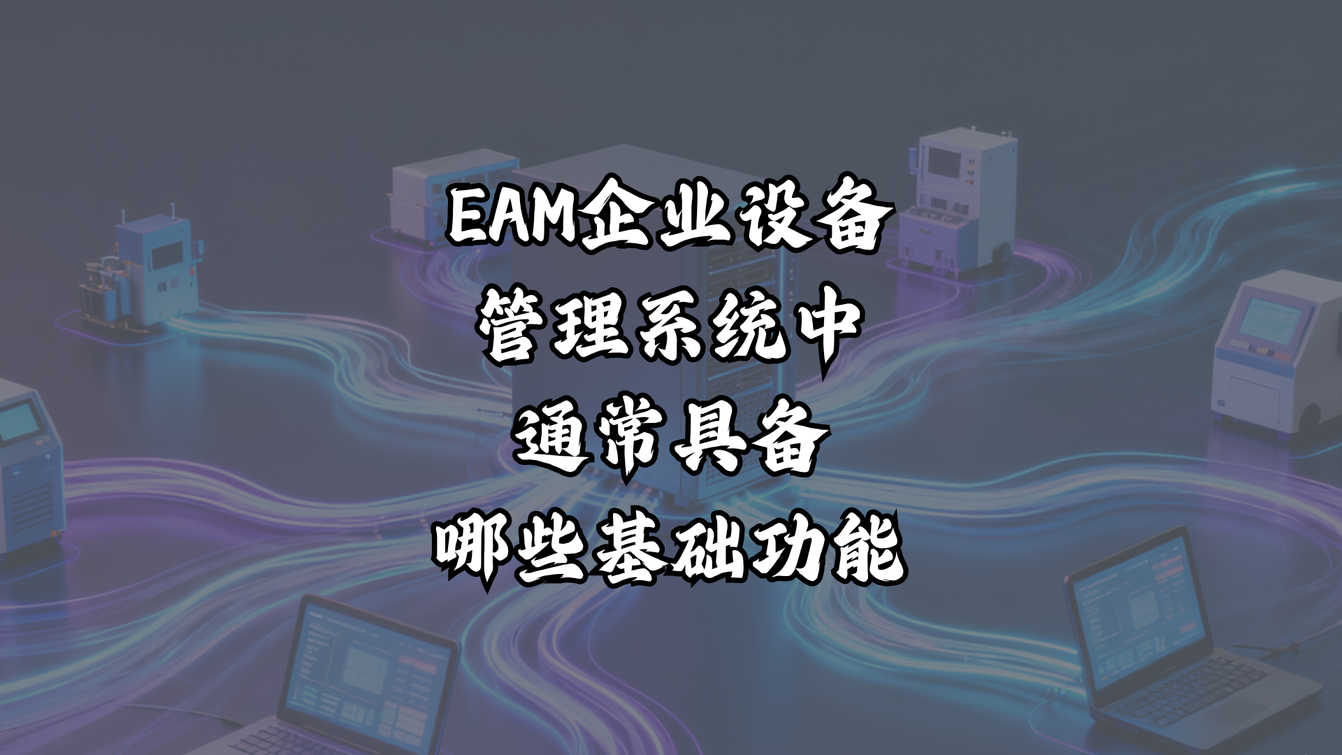 EAM企业设备管理系统中，通常具备哪些基础功能？