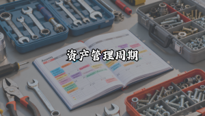 资产管理周期