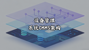 设备管理系统CMMS架构