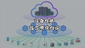 设备台账包含哪些内容