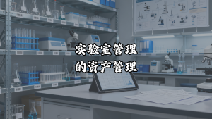 实验室管理的资产管理