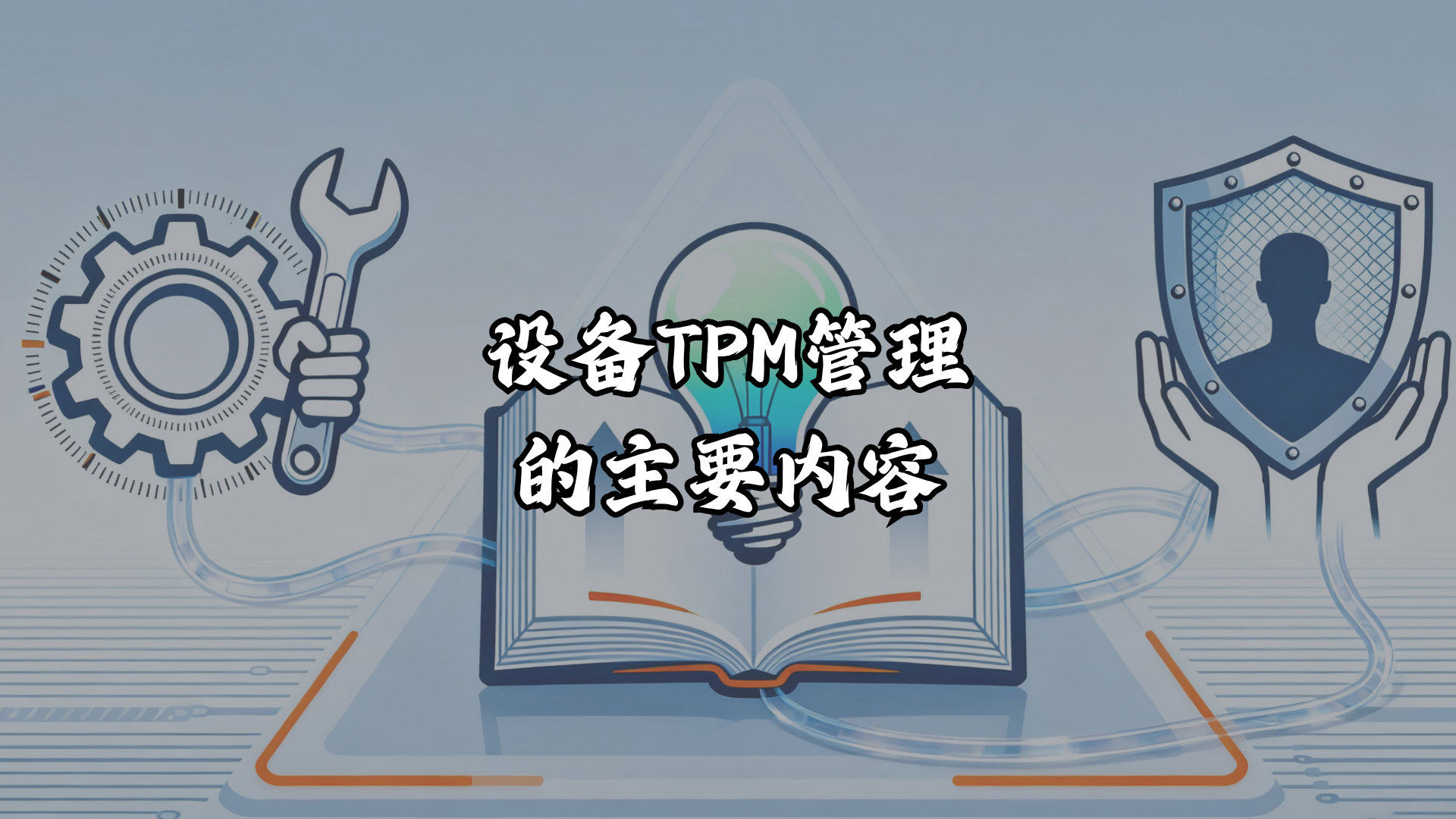 设备TPM管理的主要内容