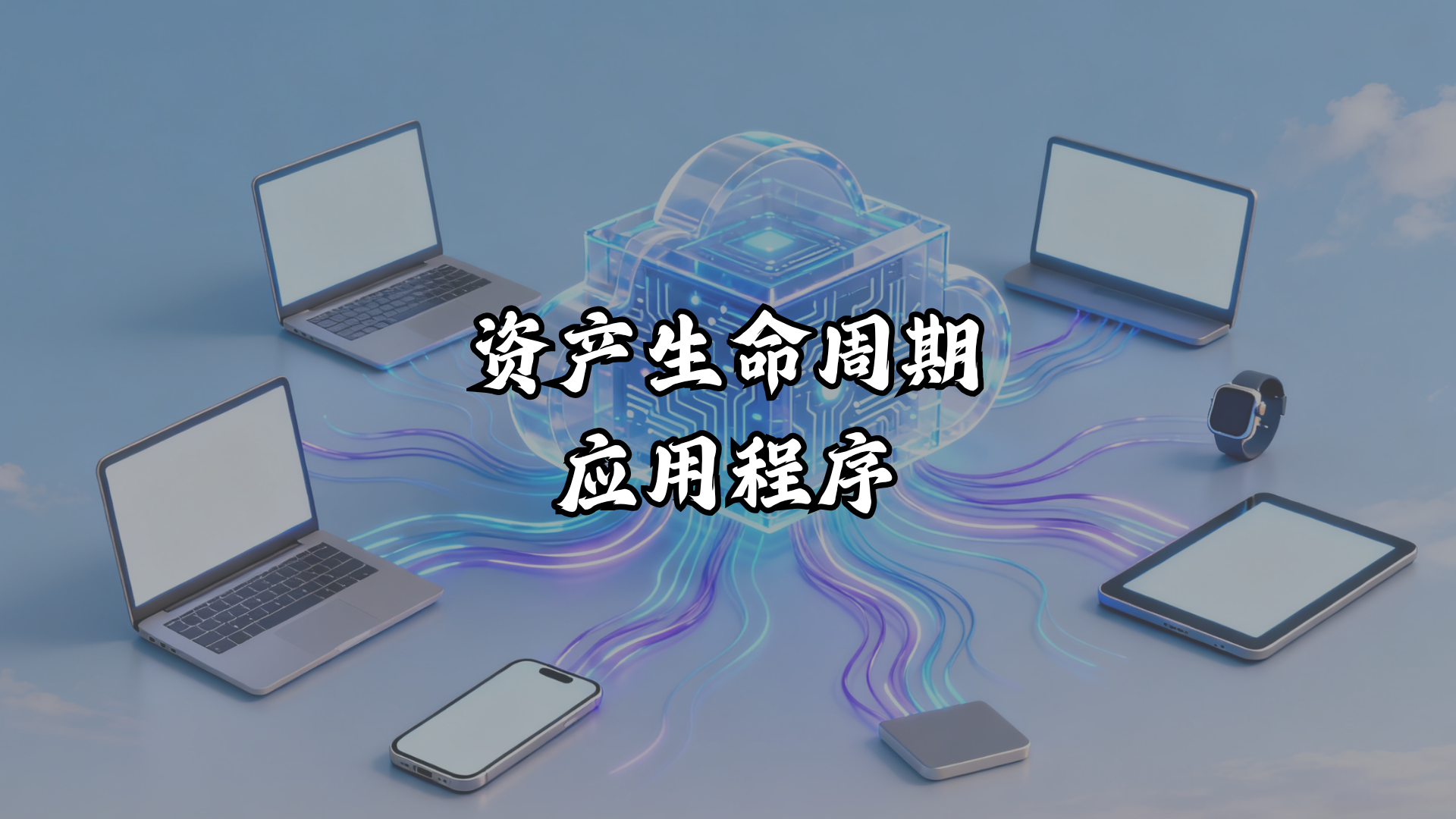 资产生命周期APP