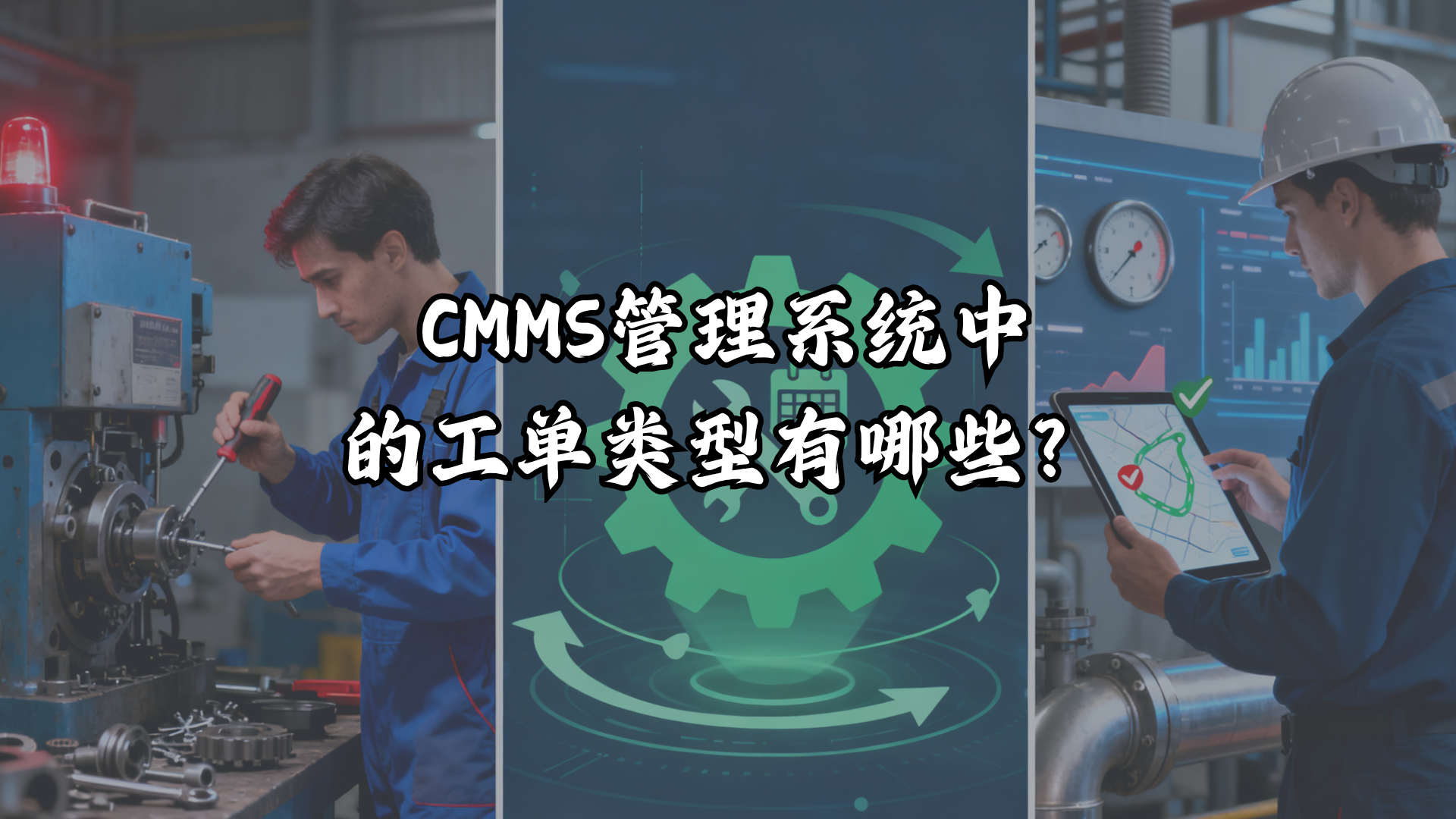 CMMS管理系统中的工单类型有哪些？