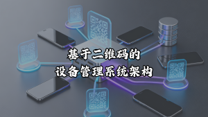 基于二维码的设备管理系统架构