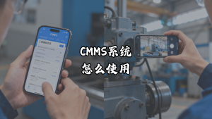 CMMS系统怎么使用？