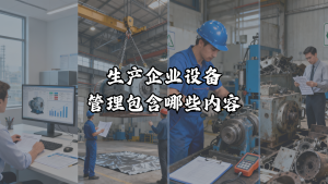 生产企业设备管理包含哪些内容？