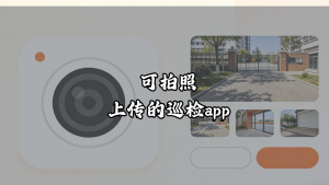 可拍照上传的巡检app——领值易美刻EAMic巡检app