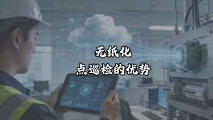 无纸化点巡检的优势