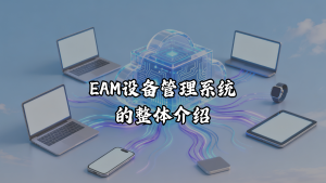 EAM设备管理系统的整体介绍