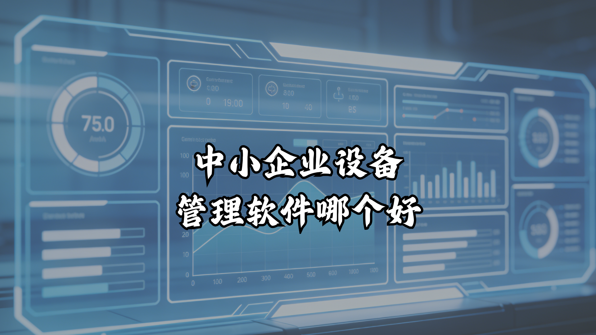 中小规模工厂如何选择合适的设备维护管理系统（EAM/CMMS)-2