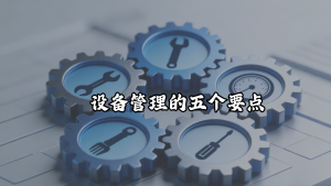设备管理的五个要点
