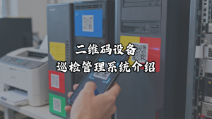 二维码设备巡检管理系统介绍
