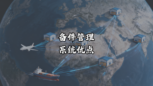 备件管理系统的优点