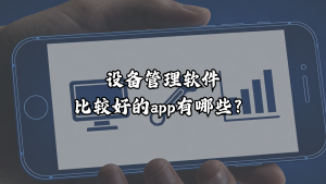 设备管理软件比较好的app有哪些？