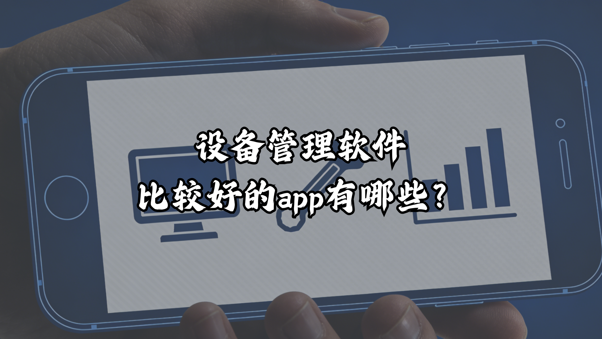 设备管理软件比较好的app有哪些？