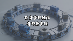 设备管理流程有哪些步骤