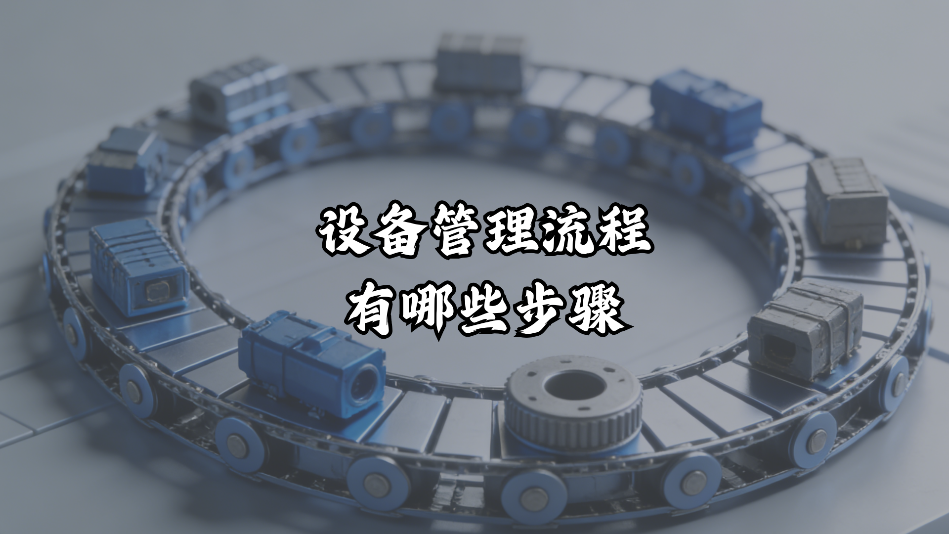 设备管理流程有哪些步骤