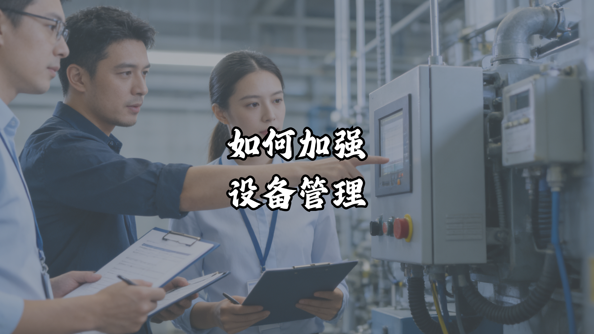 如何加强设备管理？