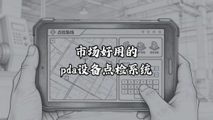 市场好用的PDA设备点检系统