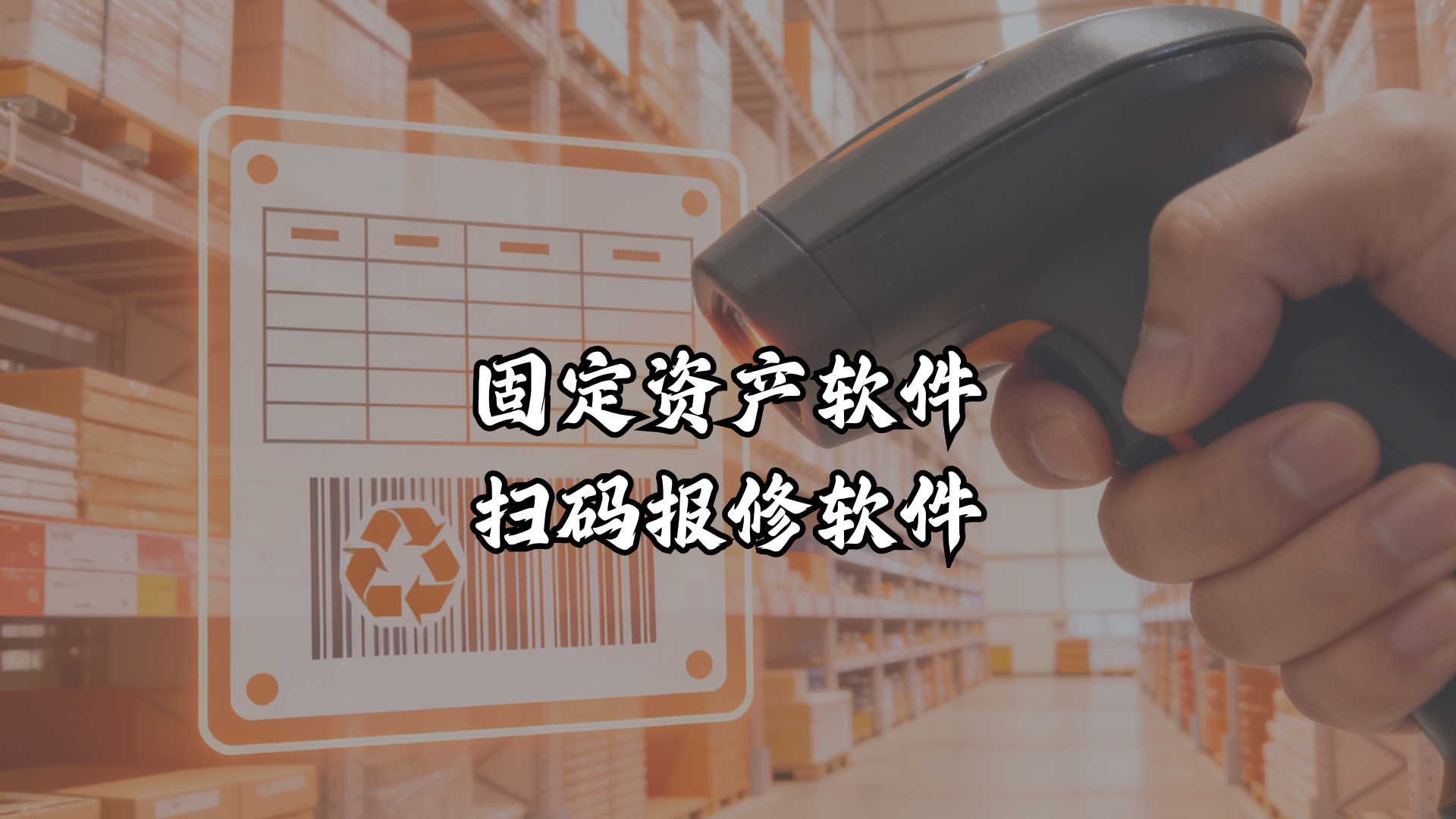 固定资产软件扫码报修软件