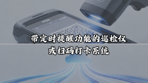 带定时提醒功能的巡检仪或扫码打卡系统——领值EAMic易美刻