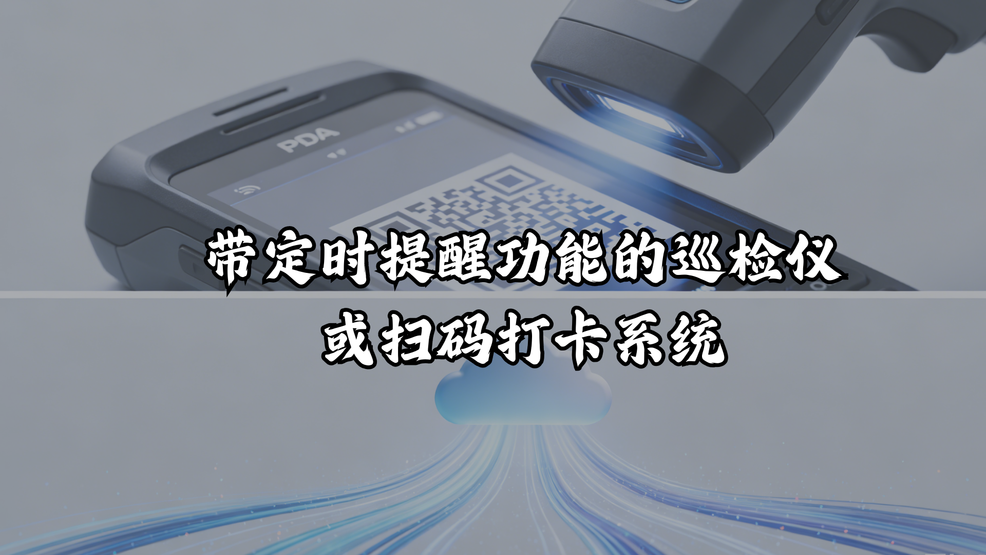 带定时提醒功能的巡检仪或扫码打卡系统——领值EAMic易美刻