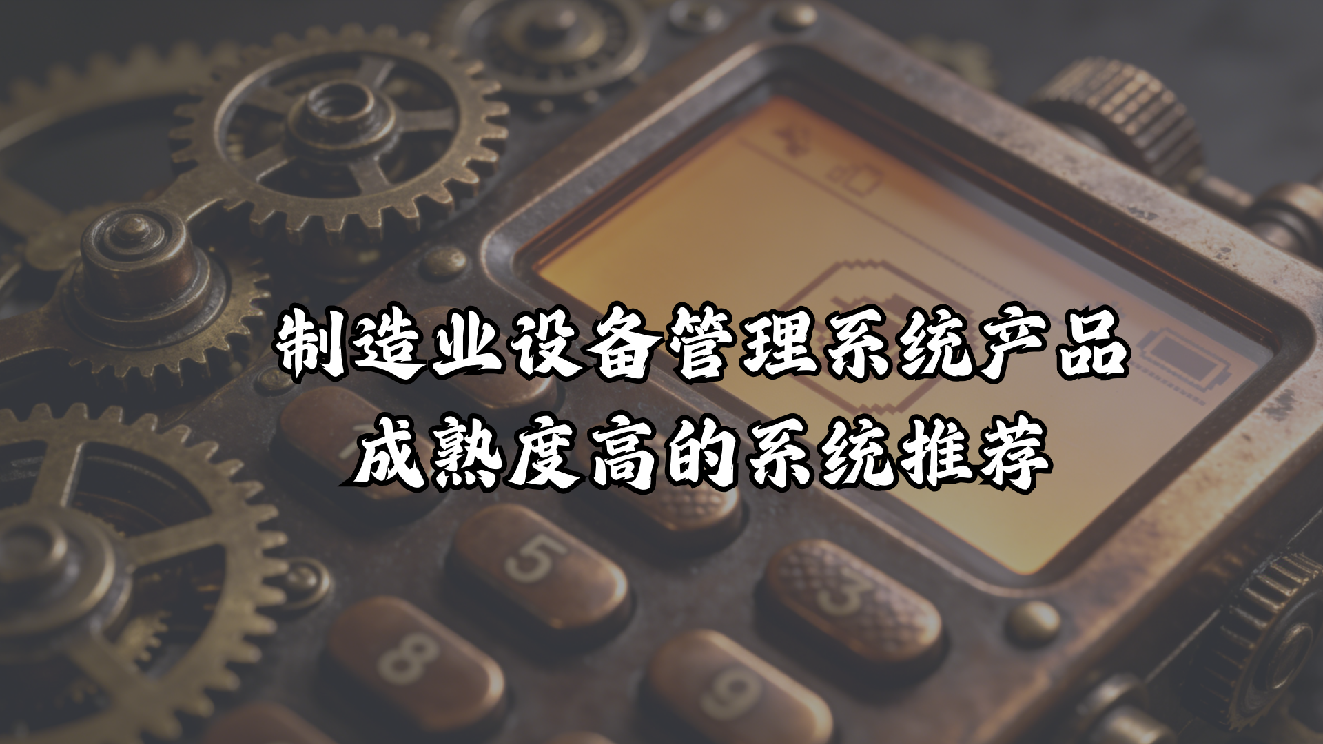 制造业设备管理系统产品成熟度高的系统推荐