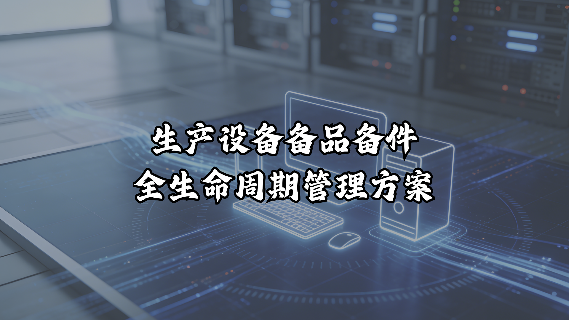 生产设备备品备件全生命周期管理方案