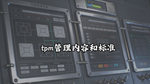 TPM管理内容和标准