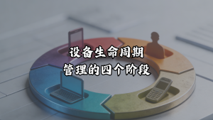 设备生命周期管理的四个阶段