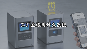 工厂点检用什么系统？