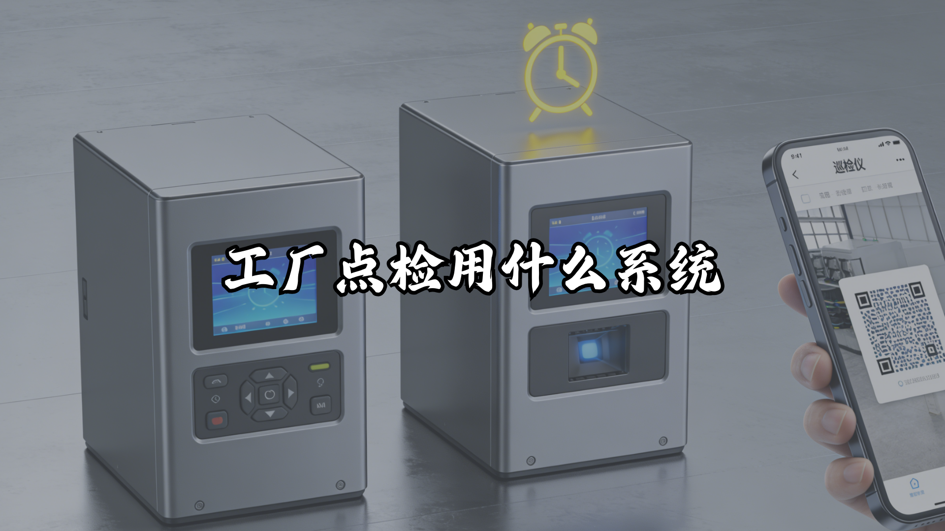 工厂点检用什么系统？