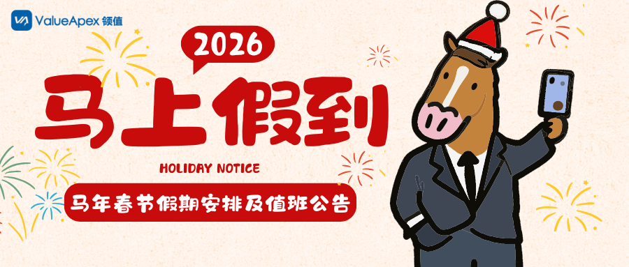 领值2026年春节假期安排及值班公告